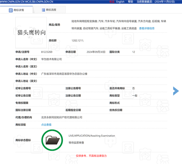 問界M9率先用上！華為申請注冊“鴻蒙智行貓頭鷹”商標