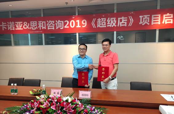 卡諾亞終端營銷大升級，攜手思和咨詢打造《超級店》1