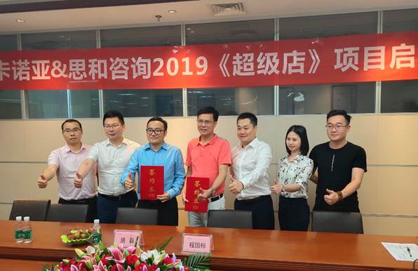 卡諾亞終端營銷大升級，攜手思和咨詢打造《超級店》2