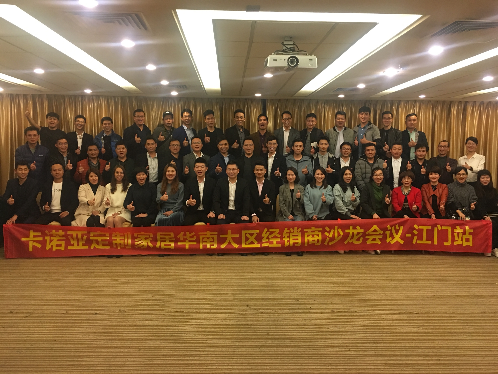祝賀卡諾亞華南大區(qū)經(jīng)銷商沙龍會(huì)議?  江門站圓滿成功