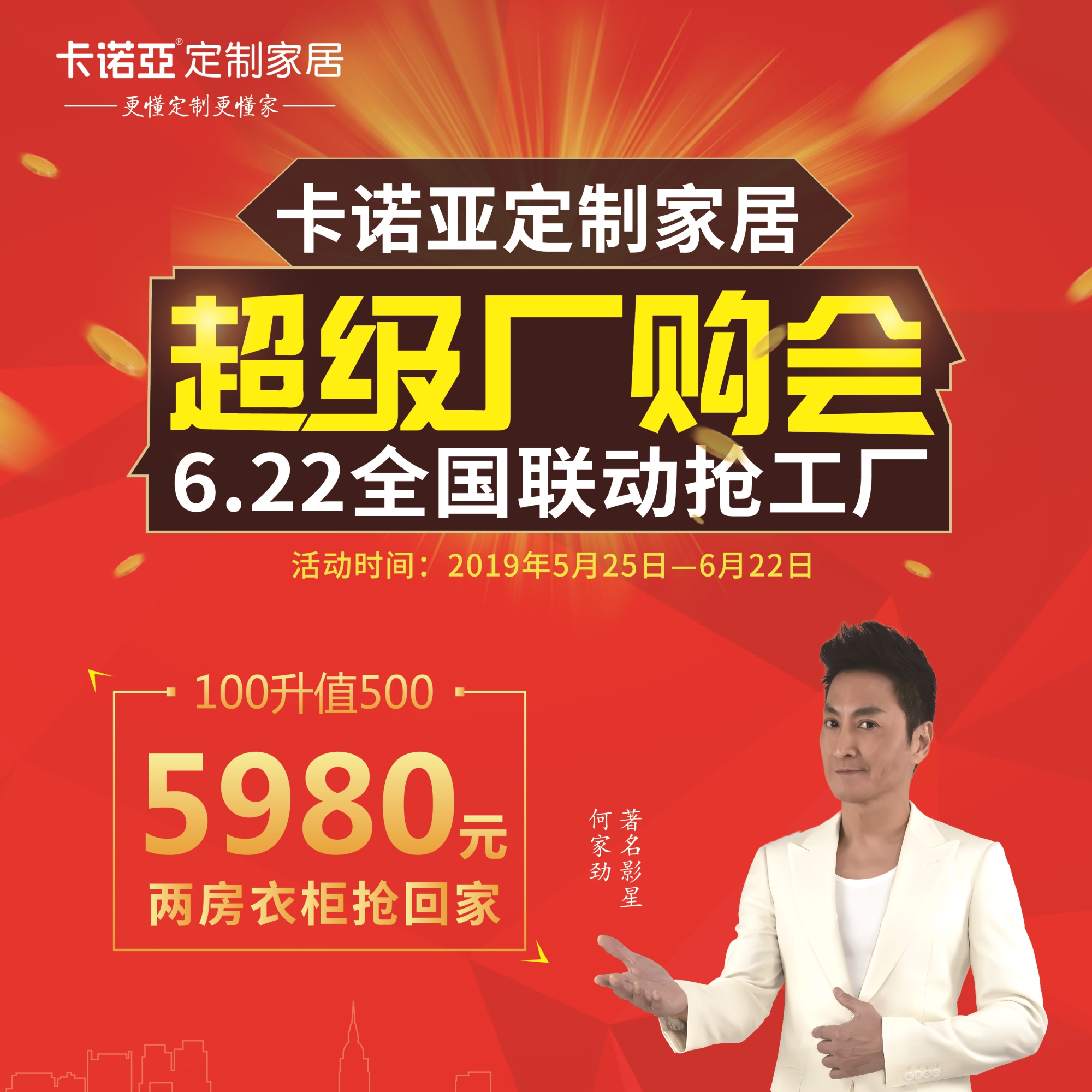 卡諾亞定制家居啟動(dòng)超級(jí)廠購會(huì)，攜巨星何家勁約惠你