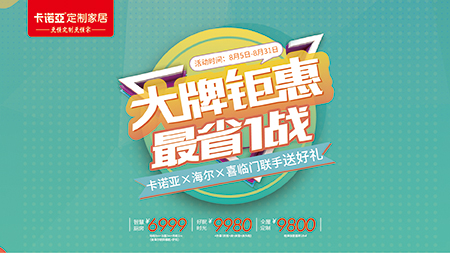 “金九銀十”提前來，卡諾亞定制家居聯(lián)手海爾、喜臨門送好禮