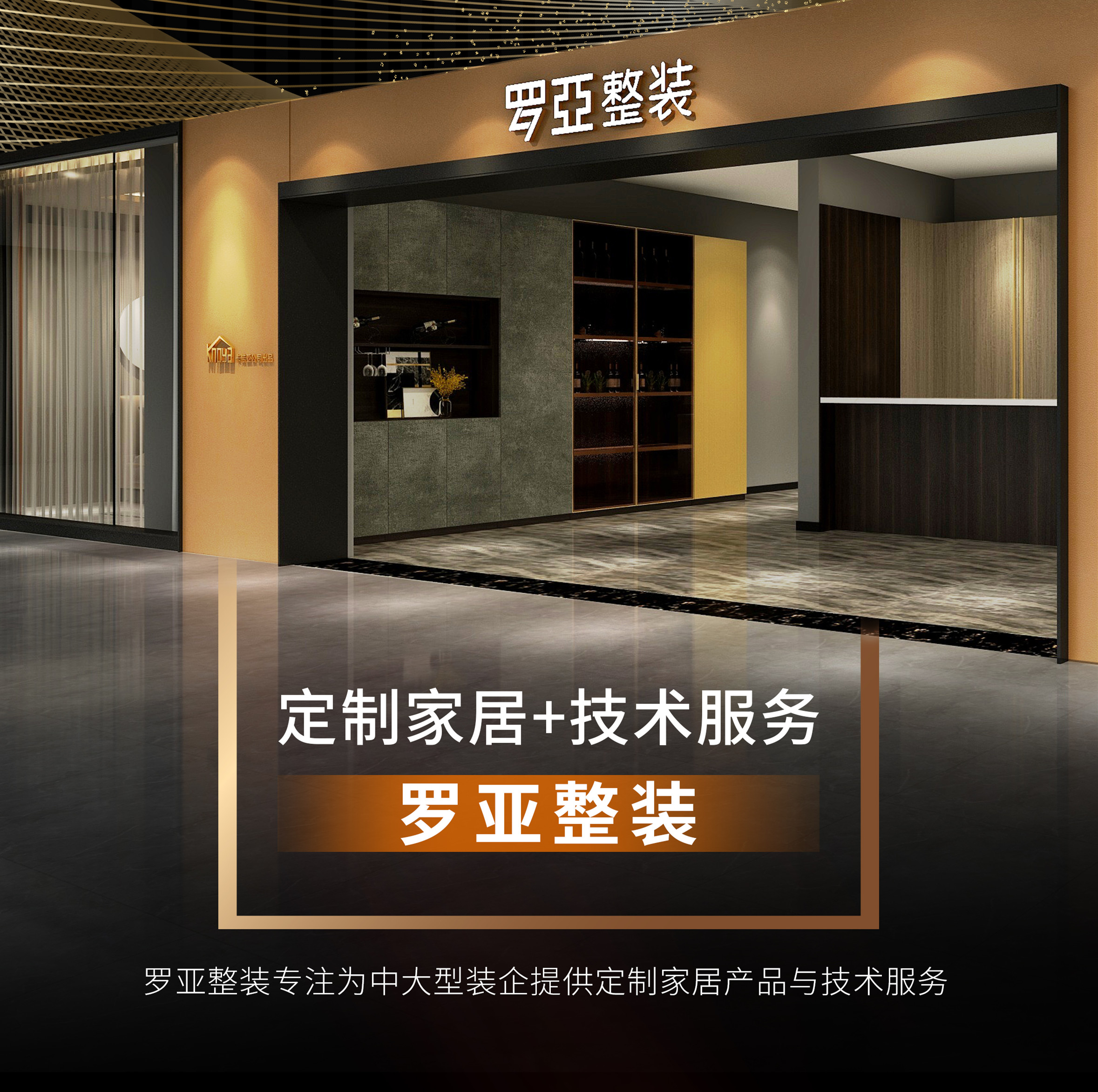 羅亞整裝攜手裝企，開辟渠道新戰(zhàn)場