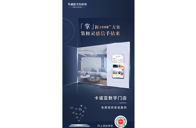 卡諾亞定制家居數(shù)字門店，賦能終端提升消費(fèi)體驗(yàn)