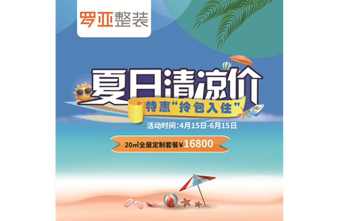 羅亞整裝“特惠拎包入住，夏日清涼價(jià)”，全屋定制一站配齊