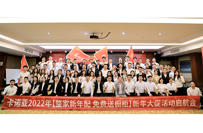 卡諾亞2022“整家新年配，免費(fèi)送櫥柜”新年大促活動(dòng)啟航會(huì)成功舉行
