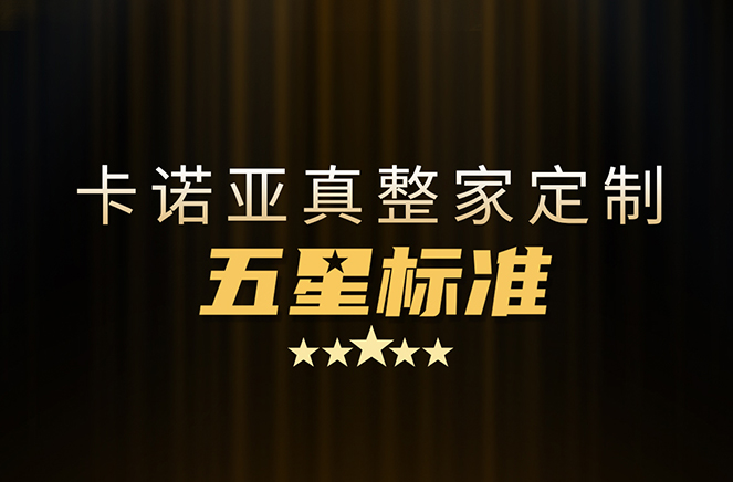 拒絕套路！卡諾亞29800真整家定制套餐真送櫥柜
