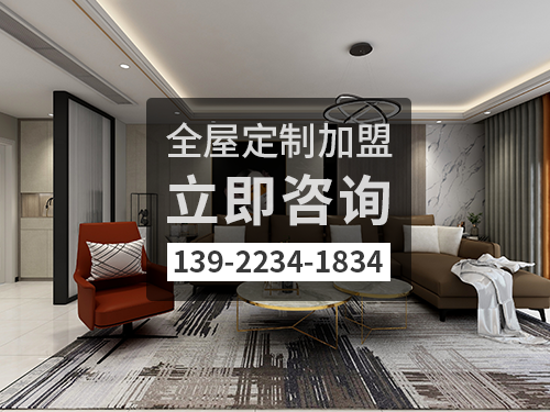 合肥全屋定制加盟哪個品牌好?合肥全屋定制招商加盟政策