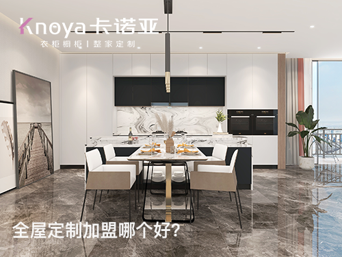 開全屋定制加盟店需要做好哪些方面？