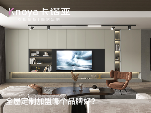 全屋定制加盟費(fèi)貴嗎？加盟全屋定制要多少費(fèi)用？