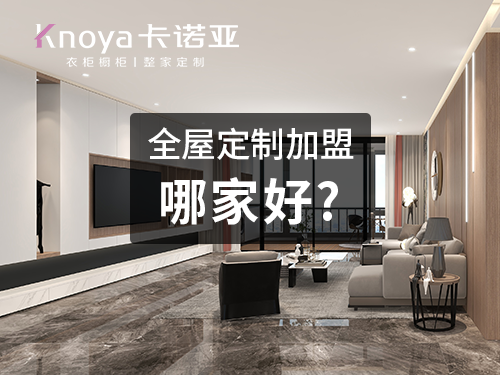 邯鄲全屋定制加盟哪家好？