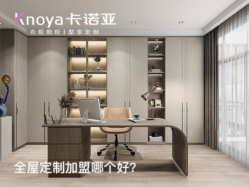 固安縣全屋定制加盟哪家好？固安縣全屋定制加盟費用