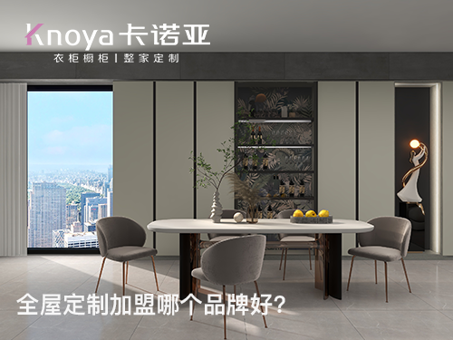 山西呂梁全屋定制加盟哪個品牌好？全屋定制加盟條件