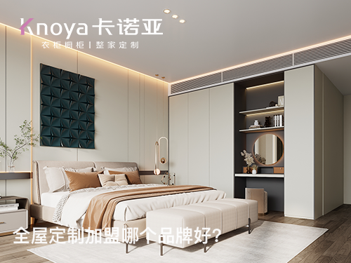 山西朔州全屋定制加盟哪個(gè)品牌好？全屋定制加盟費(fèi)多少?