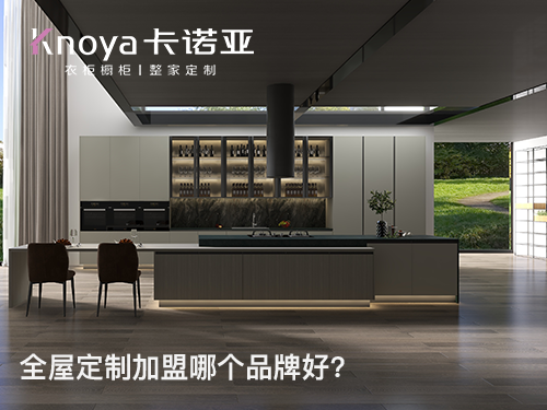 山西陽泉全屋定制加盟哪個品牌好？卡諾亞作為全屋定制加盟代理信息提供方,提供包括最新的卡諾亞全屋定制加盟費用、卡諾亞家具衣柜加盟條件和要求、招商政策、招商區(qū)域、了解更多詳情歡迎撥打全屋定制咨詢加盟電話或聯(lián)系在線客服。