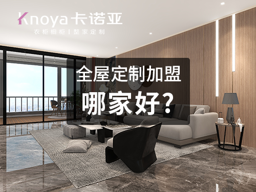 聊城全屋定制加盟費(fèi)多少錢?聊城全屋定制加盟條件 聊城全屋定制加盟費(fèi)多少錢?聊城全屋定制加盟條件