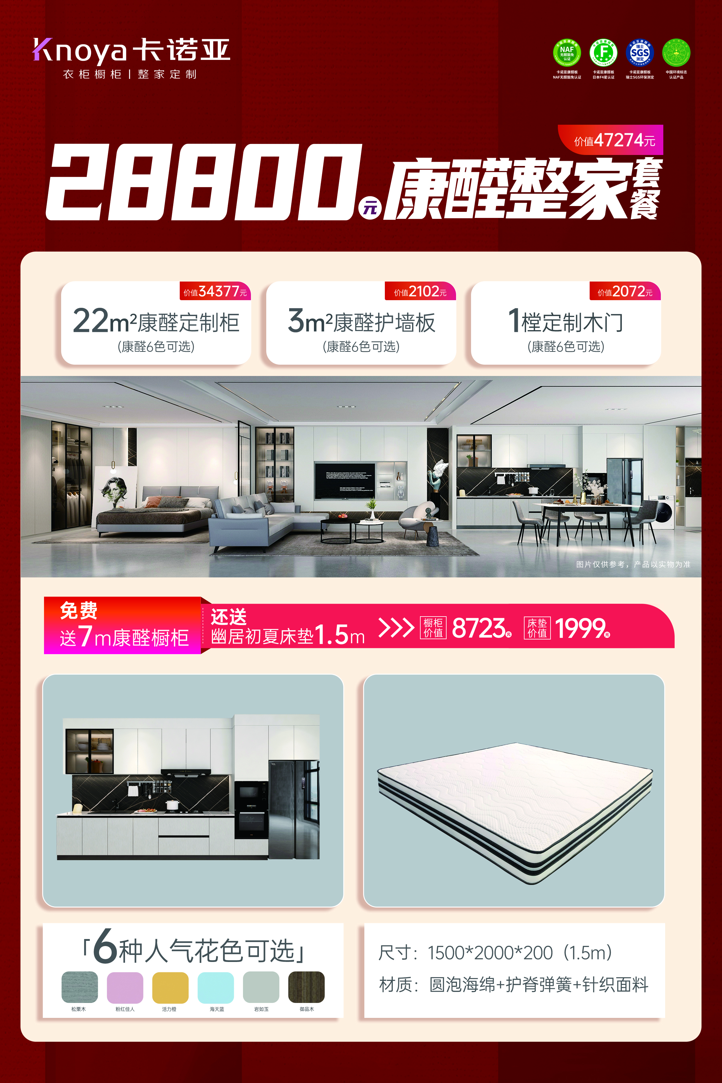 康醛整家套餐再升級，送櫥柜再送床墊