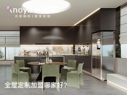 2022年末全屋定制加盟哪家好？這四點需要了解清楚