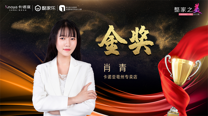 卡諾亞，金獎(jiǎng)設(shè)計(jì)師