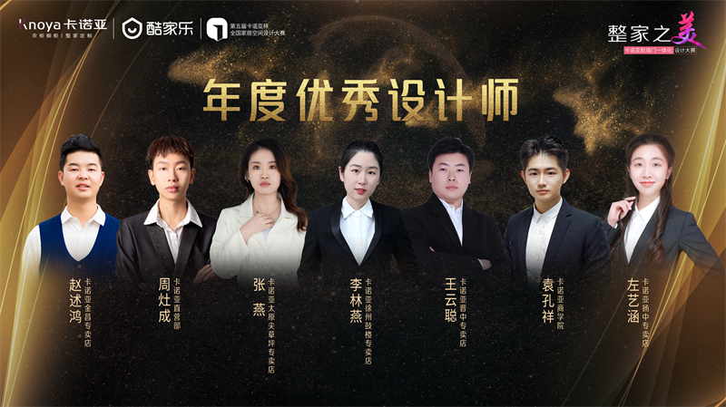 卡諾亞，年度優(yōu)秀設(shè)計(jì)師
