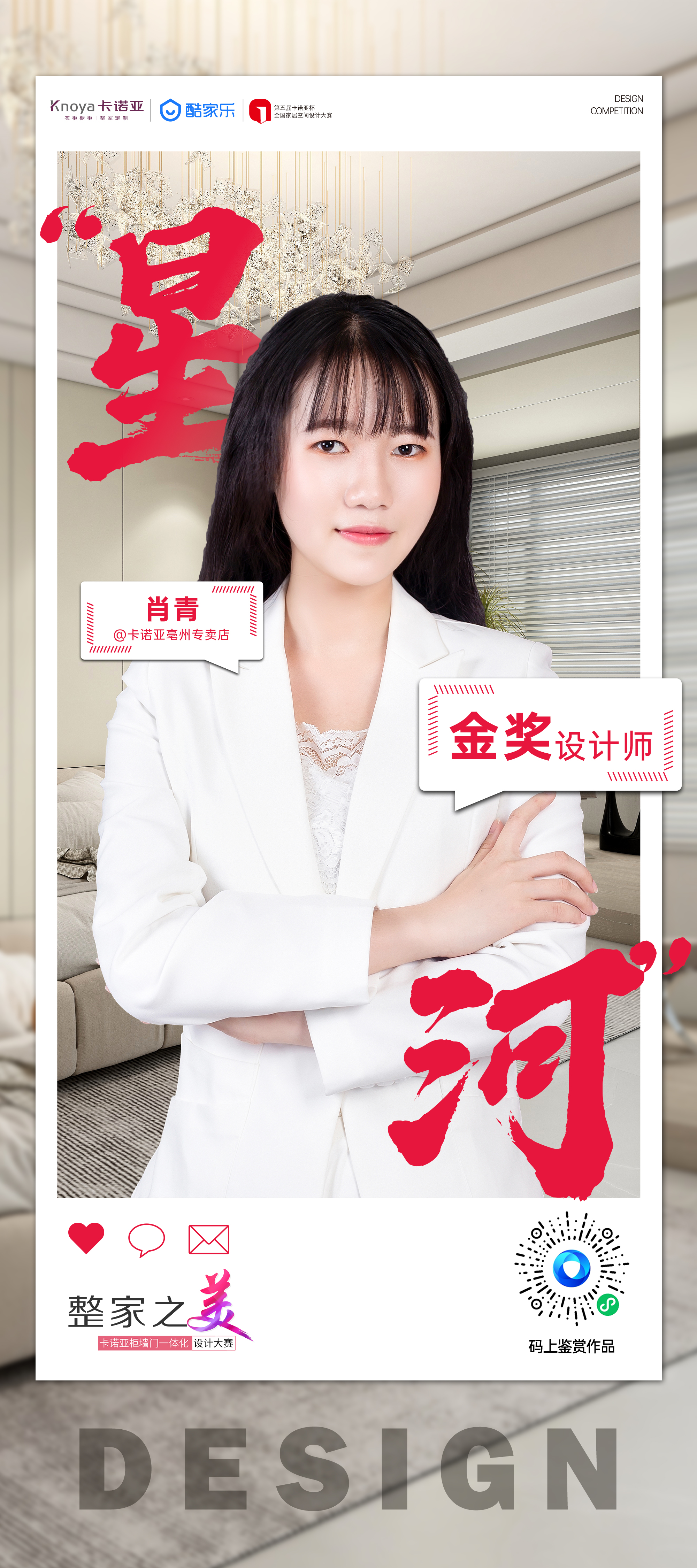 第5屆卡諾亞杯全國家居空間設(shè)計大賽金獎得主肖青