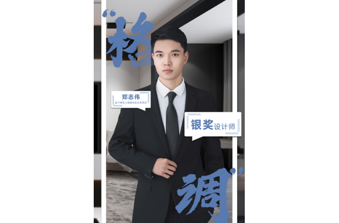 設(shè)計(jì)是一輩子的事業(yè)，獲獎(jiǎng)是階段性成果的展現(xiàn) ——第5屆卡諾亞杯全國(guó)家居空間設(shè)計(jì)大賽銀獎(jiǎng)得主鄭志偉訪談