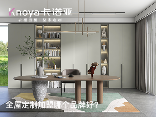 2023年初加盟全屋定制哪個品牌好?如何判斷品牌好壞? 2023年初加盟全屋定制哪個品牌好?如何判斷品牌好壞?