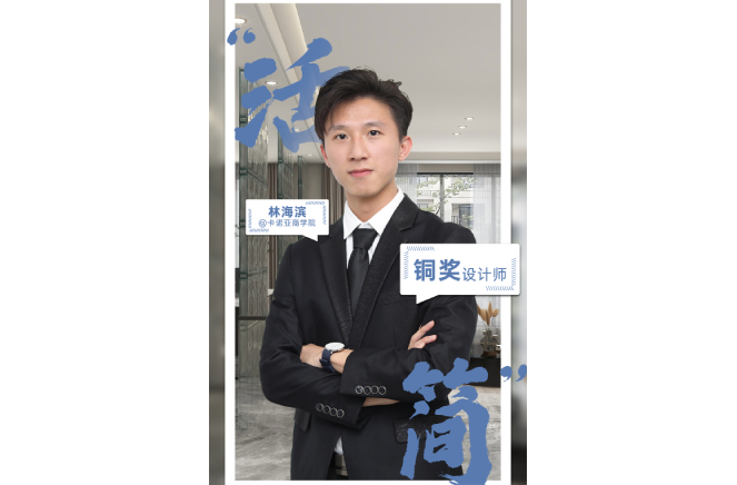 不忘初心，為改善生活品質(zhì)而設(shè)計 ——第5屆卡諾亞杯全國家居空間設(shè)計大賽銅獎得主林海濱訪談