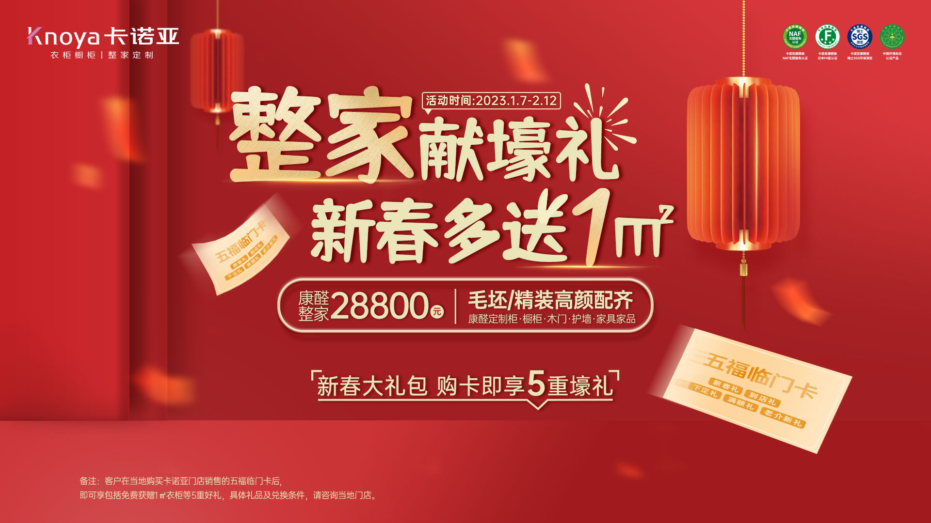 家獻(xiàn)壕禮·新春多送1㎡&rdquo;開門紅大促活動