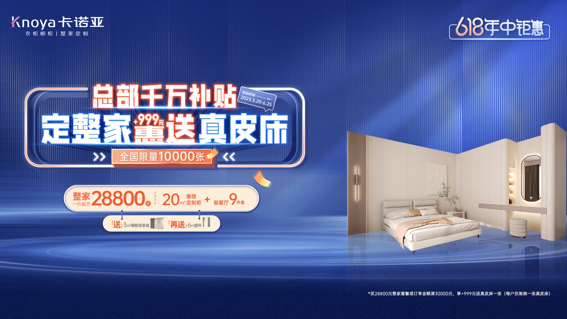618年中鉅惠|卡諾亞總部千萬補(bǔ)貼計(jì)劃，定整家+999元惠送真皮床