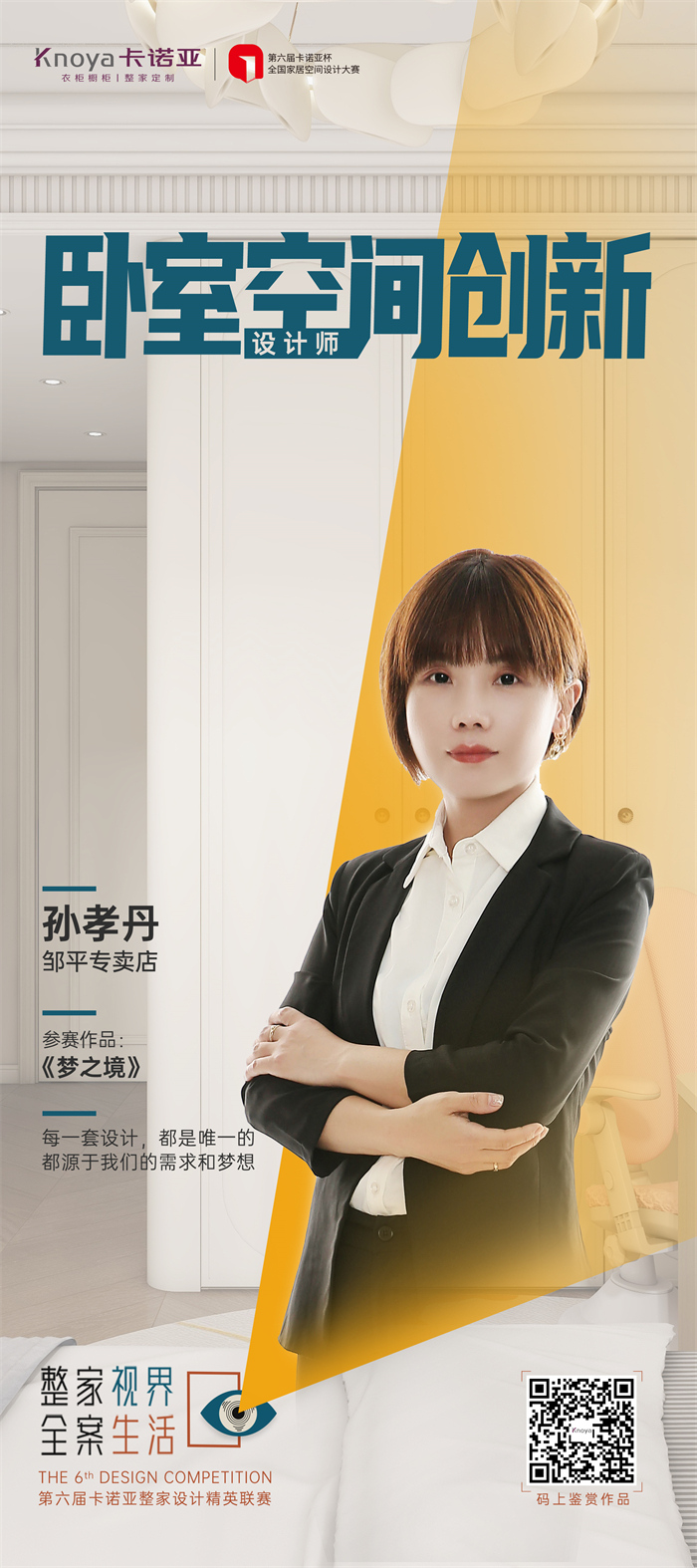 卡諾亞設計師孫孝丹:每一套設計方案都是唯一的