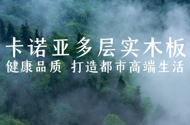 卡諾亞多層實木板，環(huán)保品質(zhì)再升級