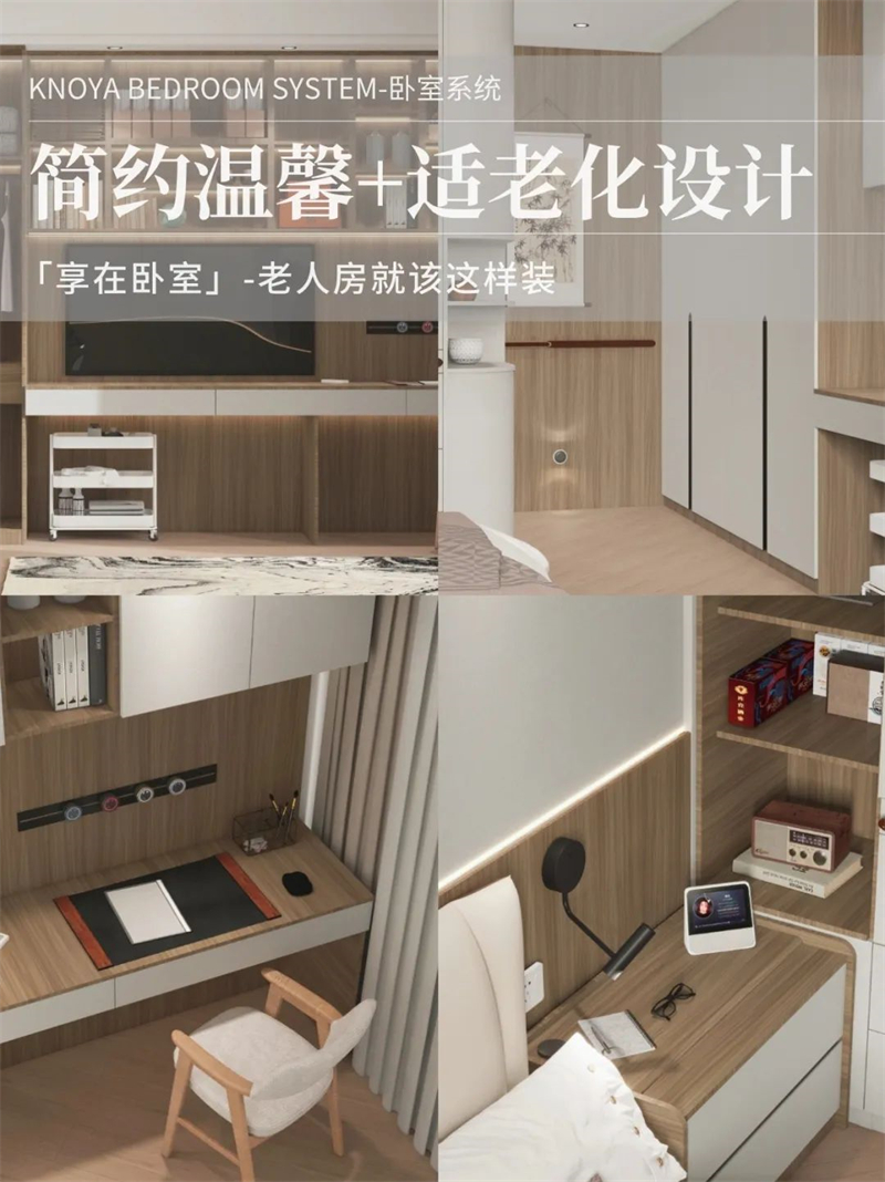 臥室系統(tǒng) | 走心適老化設(shè)計(jì)，讓老人樂享健康安全