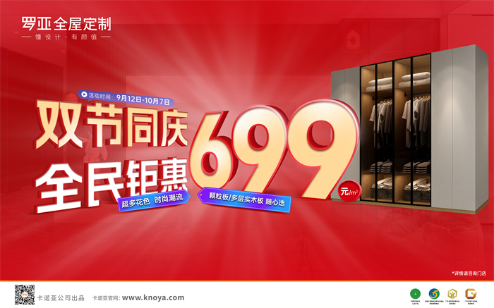 雙節(jié)同慶，全民鉅惠|羅亞全屋定制多層實(shí)木板699元/㎡勁爆來(lái)襲