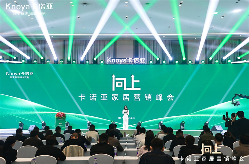 向上|卡諾亞家居營(yíng)銷峰會(huì)盛大舉行，共探行業(yè)新程