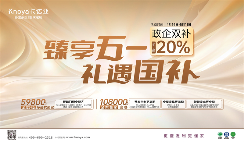 卡諾亞“臻享五一·禮遇國補(bǔ)”，政企雙補(bǔ)至高立減20%