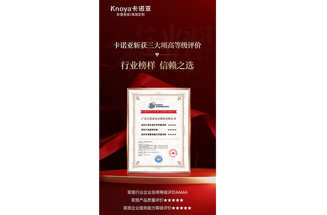 卡諾亞斬獲3大項高等級評價認(rèn)證，樹立行業(yè)標(biāo)桿