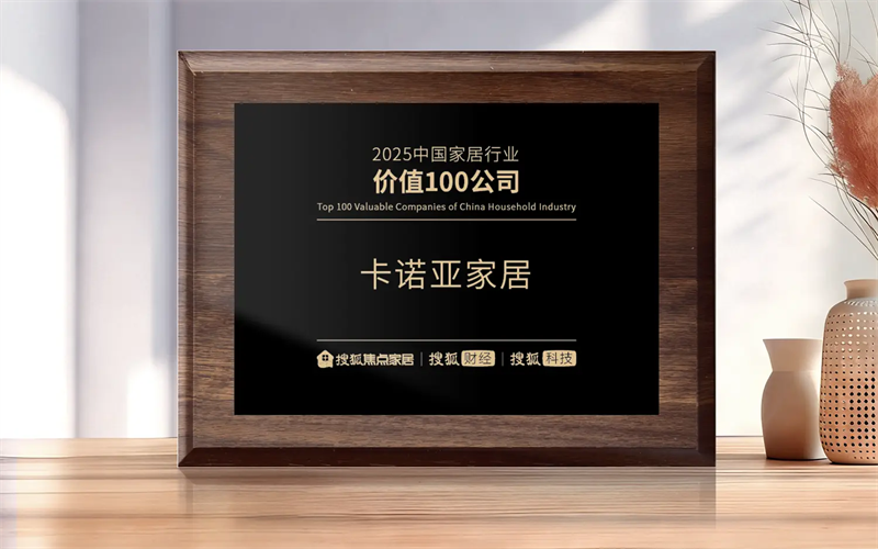 雙項殊榮丨卡諾亞六度蟬聯(lián)行業(yè)價值百強(qiáng)，再獲「影響力品牌」